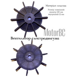 Вентилятор електродвигуна...